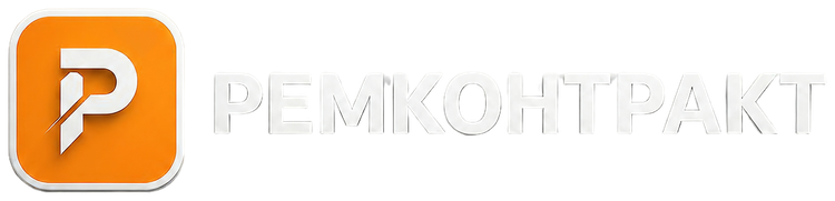 РЕМКОНТРАКТ